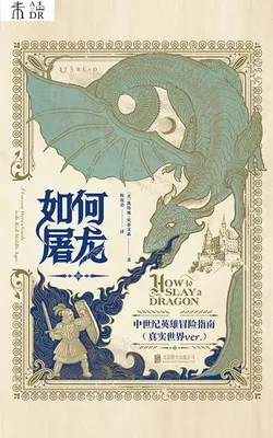 如何屠龙——中世纪英雄冒险指南