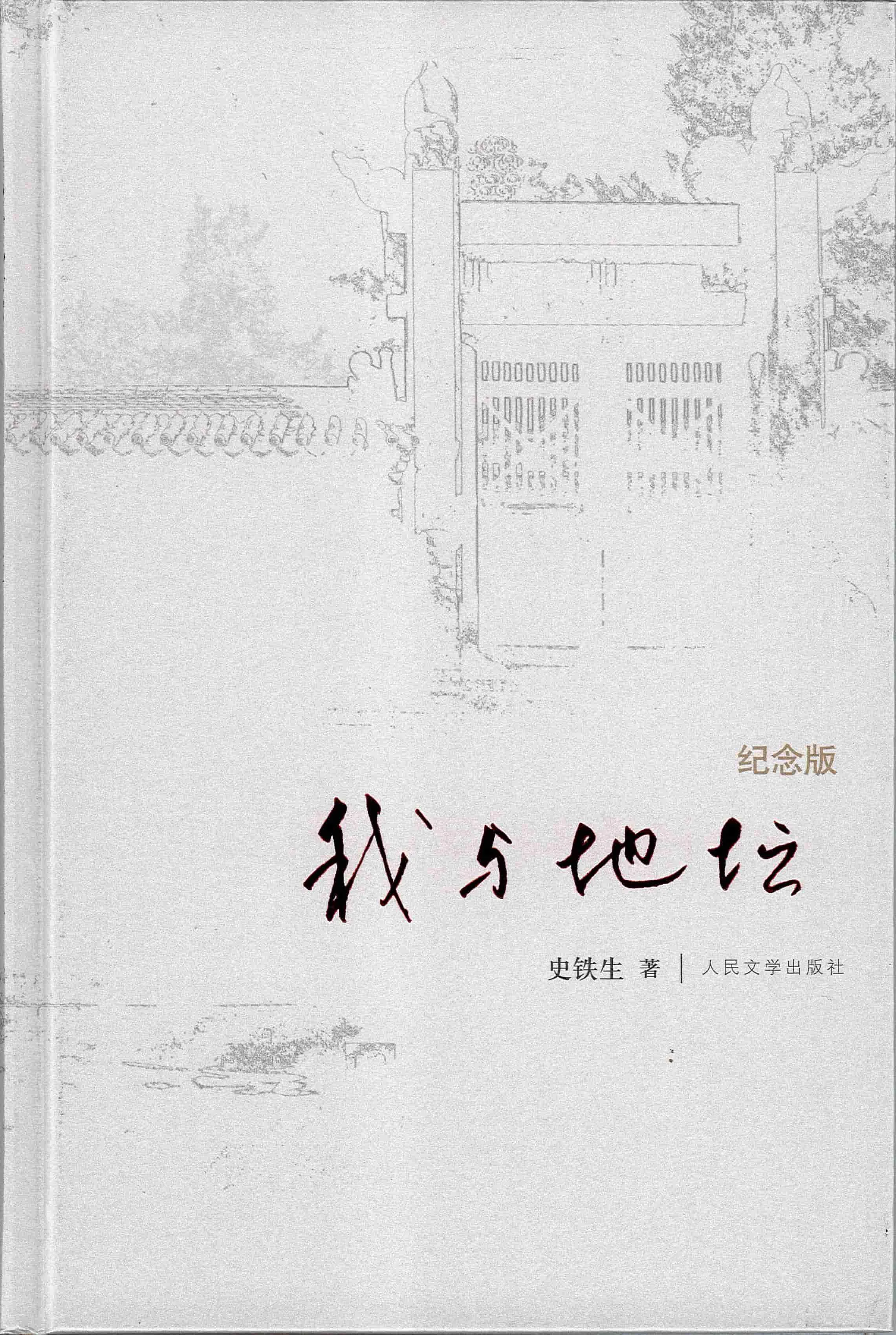 我与地坛