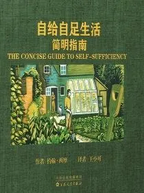 自给自足生活简明指南